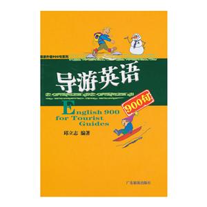 导游英语900句-技术教育社区