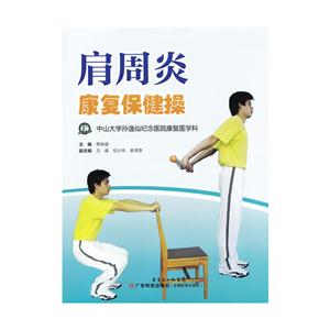 肩周炎康复保健操-中山大学孙逸仙纪念医院康复医学科-技术教育社区