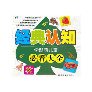 经典认知-学龄前儿童必看大全-技术教育社区