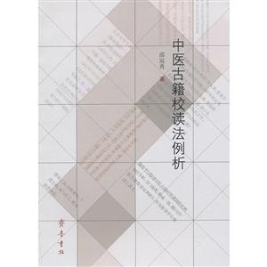 中医古籍校读法例析-技术教育社区