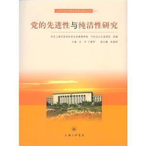 党的先进性与纯洁性研究-技术教育社区