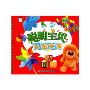 数学-聪明宝贝认知大卡-技术教育社区