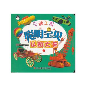 交通工具-聪明宝贝认知大卡-技术教育社区