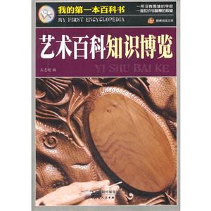艺术百科知识博览-我的第一本百科书-技术教育社区