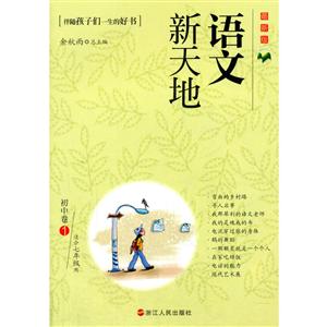 初中卷1-语文新天地-最新版-适合七年级用-技术教育社区