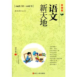 初中卷3-语文新天地-最新版-适合八年级用-技术教育社区