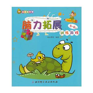 越玩越聪明 脑力拓展训练游戏 2-3岁-技术教育社区