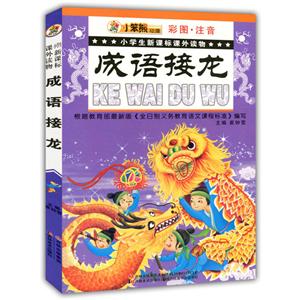 (彩图·注音)小学生课外读物--成语接龙-技术教育社区