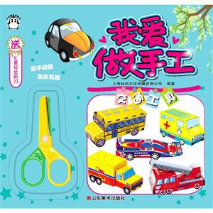 交通工具-我爱做手工-送儿童安全剪刀-技术教育社区
