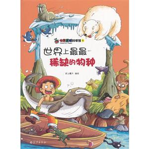 世界上最最稀缺的物种-七彩星球科学馆-1-技术教育社区