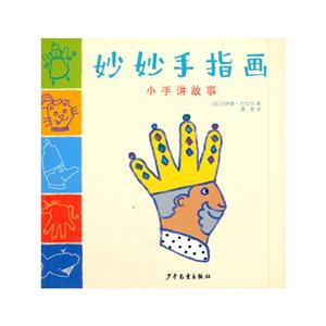 妙妙手指画-小手讲故事-技术教育社区