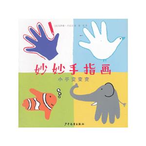 妙妙手指画-小手变变变-技术教育社区