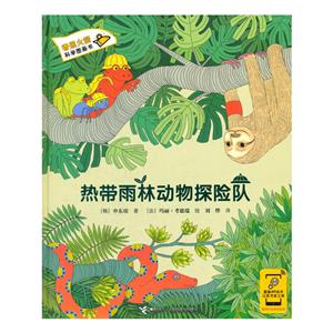 热带雨林动物探险队-技术教育社区