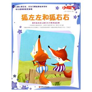 0岁-低年级儿童-狐左左和狐右右-技术教育社区