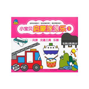 风景 交通工具 乐器-小宝贝启蒙涂涂乐-5-技术教育社区