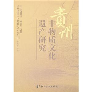 贵州非物质文化遗产研究-技术教育社区