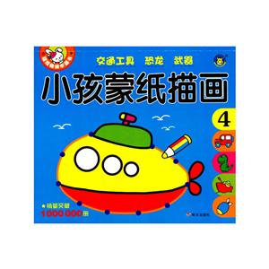 交通工具 恐龙 武器-小孩蒙纸描画-4-技术教育社区