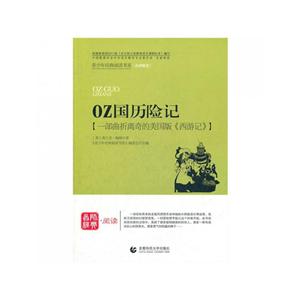 青少年经典阅读书系 OZ国历险记-技术教育社区