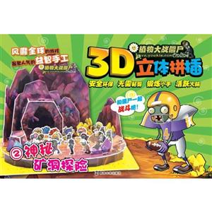 神秘矿洞探险-植物大战僵尸online3D立体拼插-2-技术教育社区