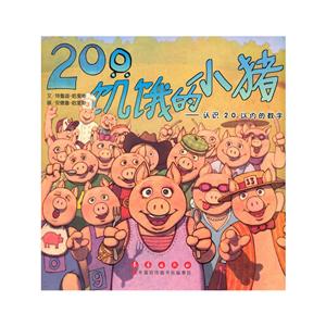 20只饥饿的小猪-认识20以内的数字-技术教育社区