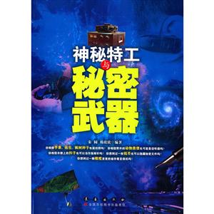 神秘特工与秘密武器-技术教育社区
