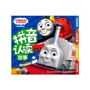 意外的收获-托马斯和朋友拼音认读故事-技术教育社区