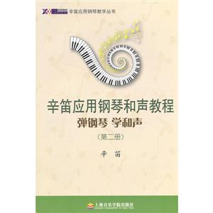 弹钢琴 学和声-辛笛应用钢琴和声教程-(第二册)-技术教育社区