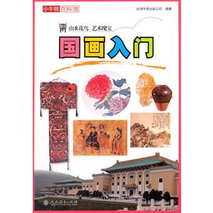 国画入门-小牛顿百科馆-技术教育社区