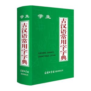 学生古汉语常用字字典-技术教育社区