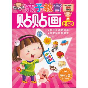2-6岁-好心灵-亲子教育贴贴画-技术教育社区