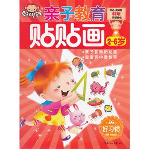 2-6岁-好习惯-亲子教育贴贴画-技术教育社区