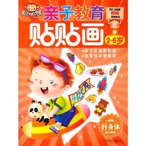 2-6岁-好身体-亲子教育贴贴画-技术教育社区