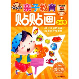 2-6岁-好行为-亲子教育贴贴画-技术教育社区