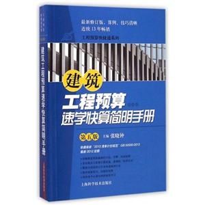建筑工程预算速学快算简明手册-第五版-技术教育社区