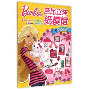 芭比立体纸模馆之创意生活馆-技术教育社区