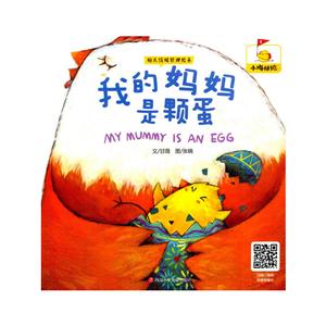 我的妈妈是颗蛋-幼儿情绪管理绘本-技术教育社区