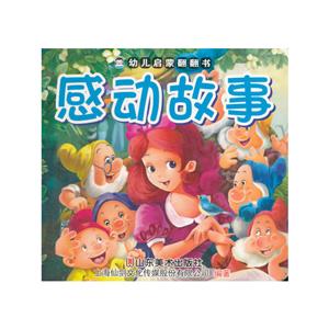 感动故事-幼儿启蒙翻翻书-技术教育社区
