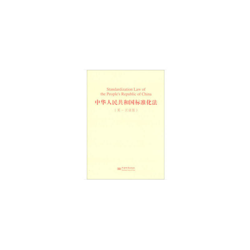 中华人民共和国标准化法-(英-汉语版)