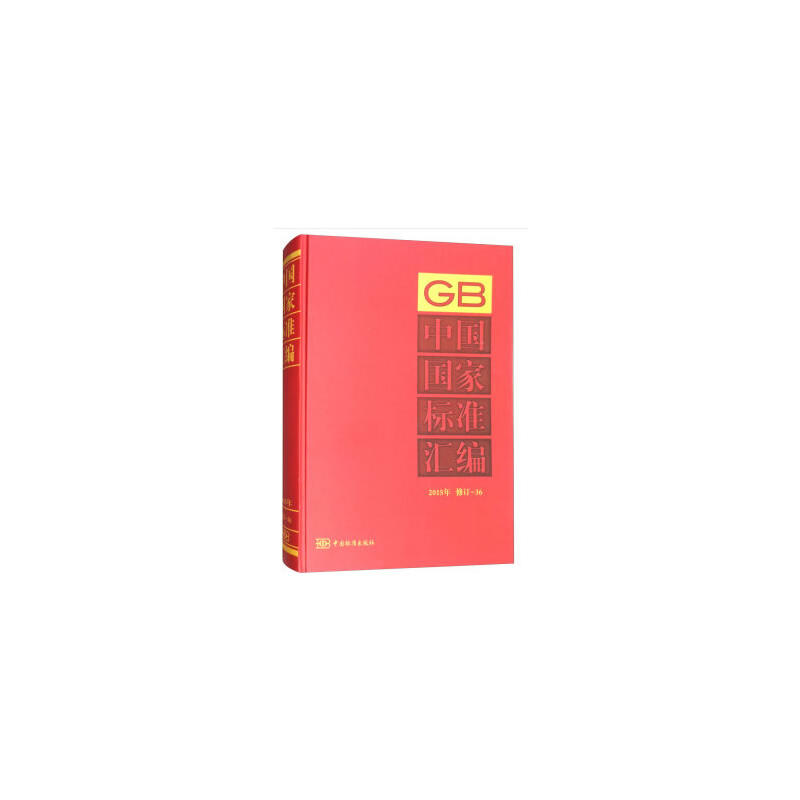 2015年-中国国家标准汇编-修订-36