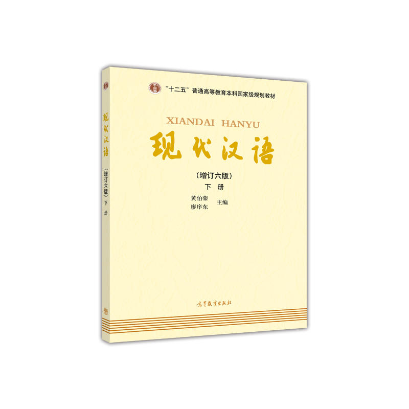 现代汉语-下册-(增订六版)