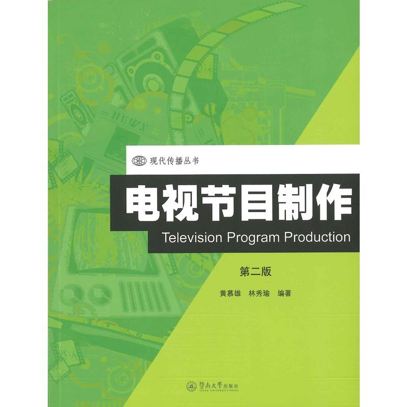 电视节目制作-第二版