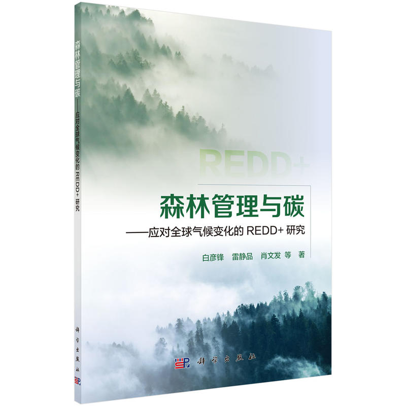 森林管理与碳:应对全球气候变化的REDD+研究