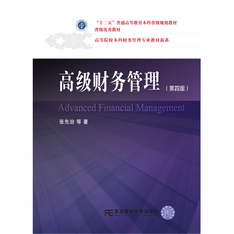 高级财务管理-(第四版)