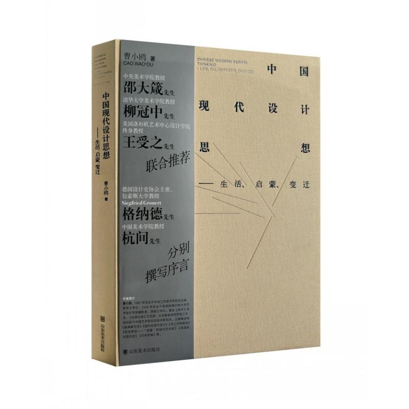 中国现代设计思想-生活.启蒙.变迁