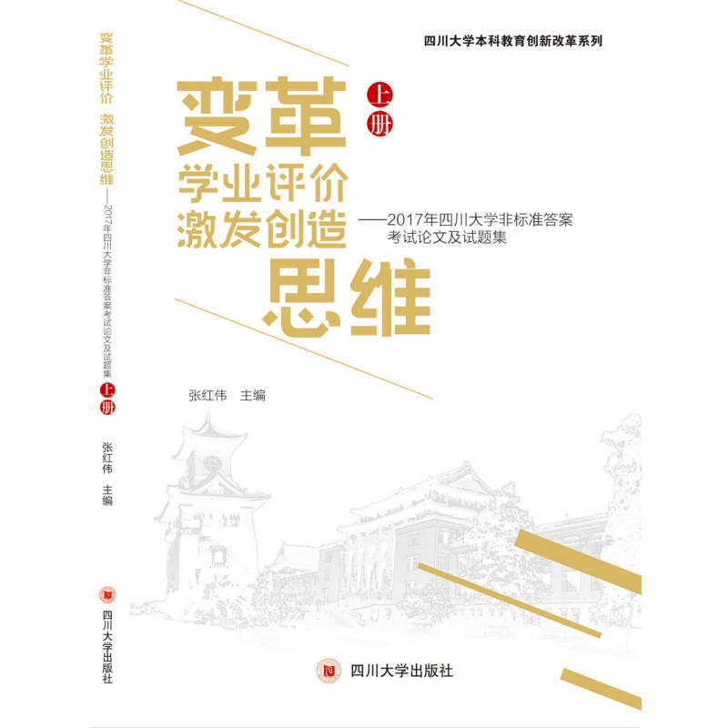 变革学业评价 激发创造思维:2017年四川大学非标准答案考试论文及试题集