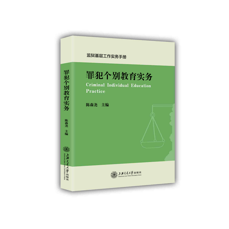 罪犯个别教育实务-监狱基层工作实务手册