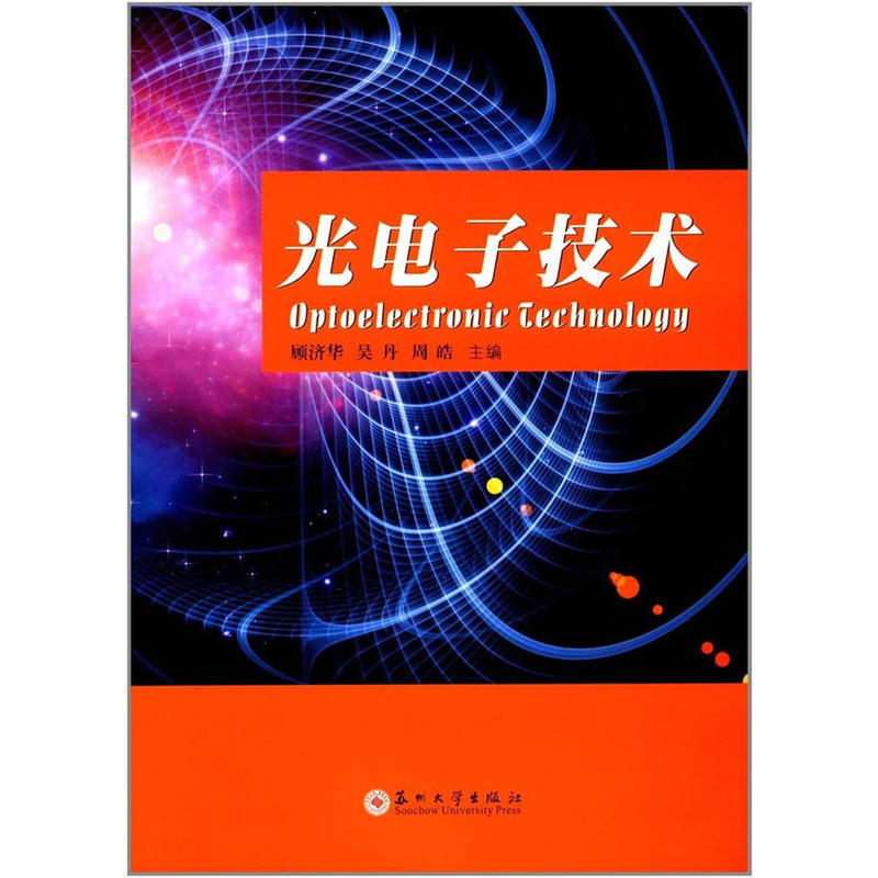 光电子技术