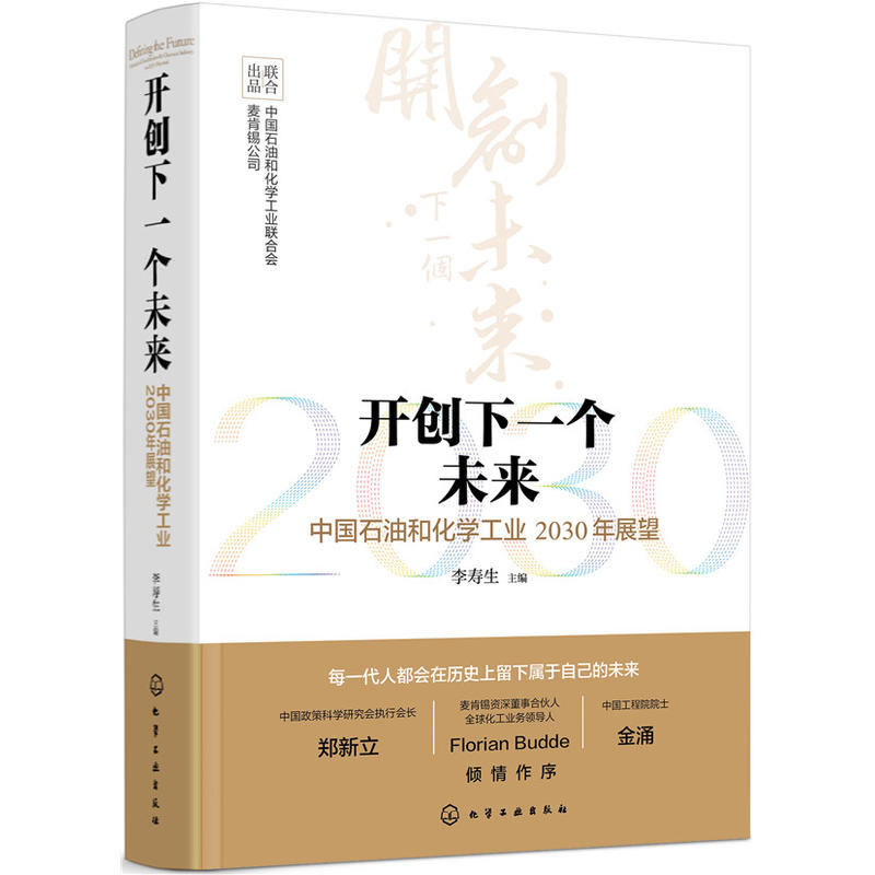 开创下一个未来-中国石油和化学工业2030年展望