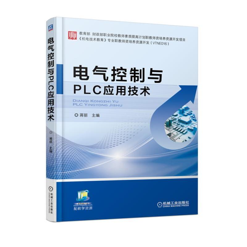 电气控制与PLC应用技术(职业教材)