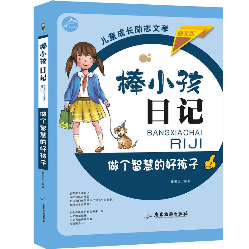 棒小孩日记:做个智慧的好孩子